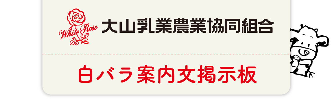 大山乳業農業協同組合　白バラ案内文掲示板