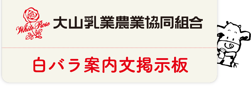 大山乳業農業協同組合　白バラ案内文掲示板